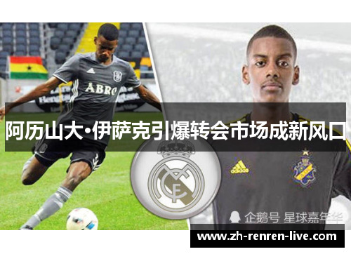 阿历山大·伊萨克引爆转会市场成新风口