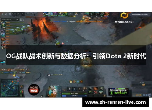 OG战队战术创新与数据分析：引领Dota 2新时代