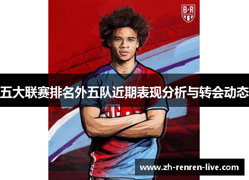 五大联赛排名外五队近期表现分析与转会动态