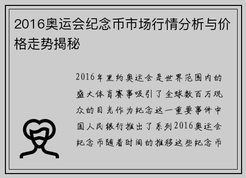 2016奥运会纪念币市场行情分析与价格走势揭秘