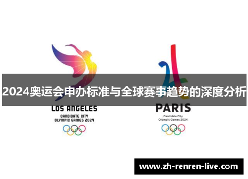 2024奥运会申办标准与全球赛事趋势的深度分析 2024奥运会申办标准与全球赛事趋势的深度分析