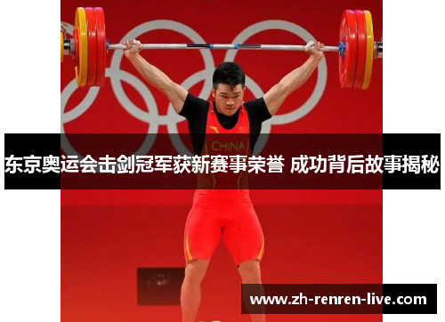 东京奥运会击剑冠军获新赛事荣誉 成功背后故事揭秘 东京奥运会击剑冠军获新赛事荣誉 成功背后故事揭秘