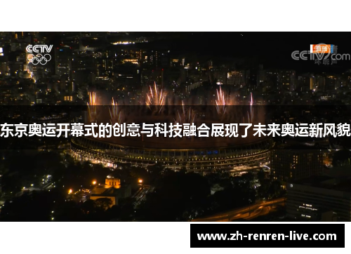 东京奥运开幕式的创意与科技融合展现了未来奥运新风貌