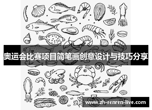 奥运会比赛项目简笔画创意设计与技巧分享 奥运会比赛项目简笔画创意设计与技巧分享