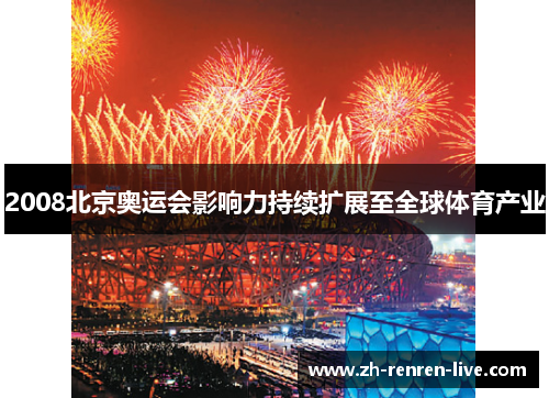 2008北京奥运会影响力持续扩展至全球体育产业