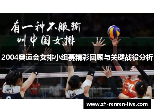2004奥运会女排小组赛精彩回顾与关键战役分析 2004奥运会女排小组赛精彩回顾与关键战役分析