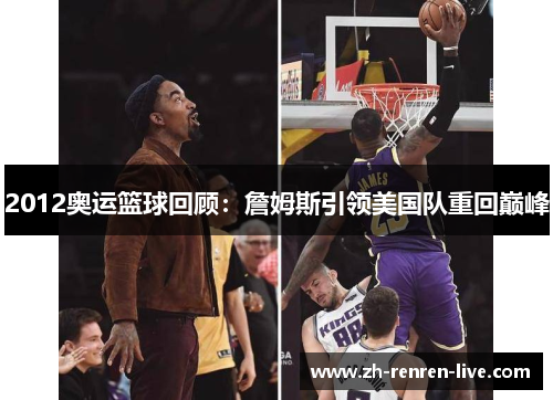 2012奥运篮球回顾：詹姆斯引领美国队重回巅峰