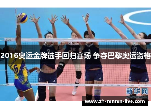 2016奥运金牌选手回归赛场 争夺巴黎奥运资格