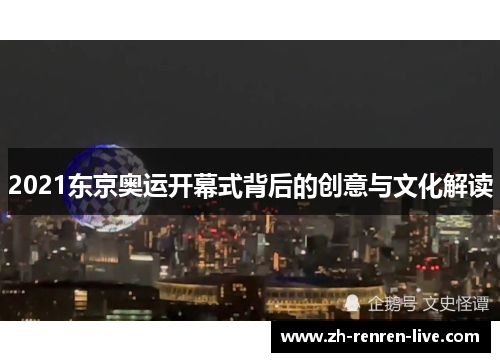 2021东京奥运开幕式背后的创意与文化解读 2021东京奥运开幕式背后的创意与文化解读