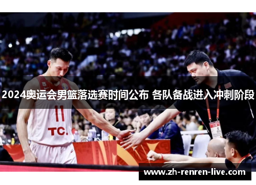 2024奥运会男篮落选赛时间公布 各队备战进入冲刺阶段