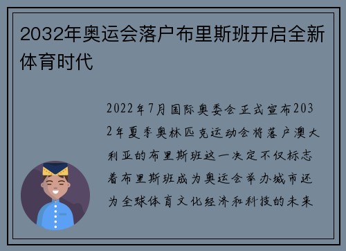 2032年奥运会落户布里斯班开启全新体育时代
