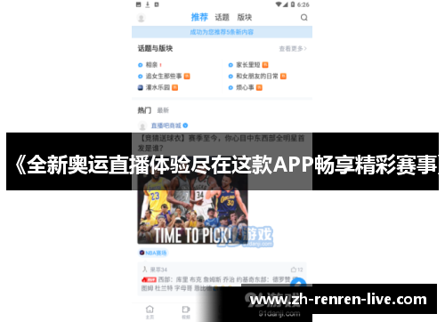 《全新奥运直播体验尽在这款APP畅享精彩赛事》