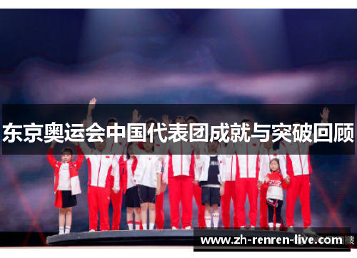 东京奥运会中国代表团成就与突破回顾