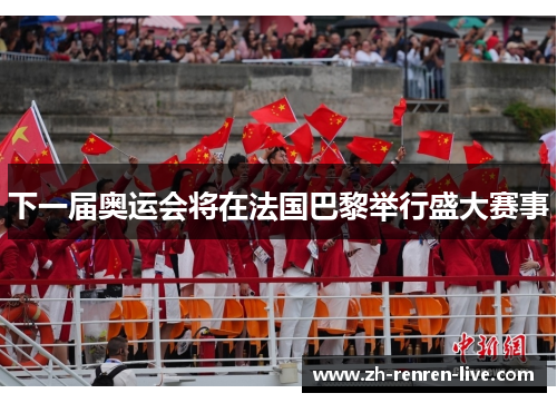 下一届奥运会将在法国巴黎举行盛大赛事
